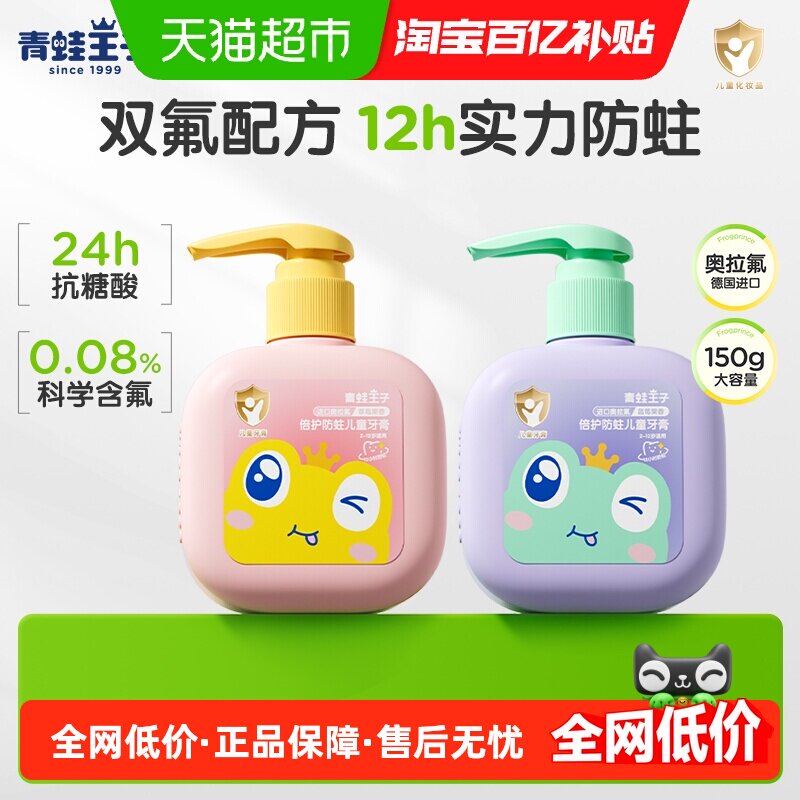 青蛙王子儿童牙膏含奥拉氟牙膏3到6到12岁含氟防蛀宝宝牙膏按压式