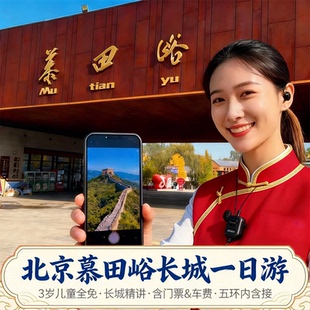 慕田峪长城一日游 9班次精讲含摆渡车&小团接送 3岁儿童0元