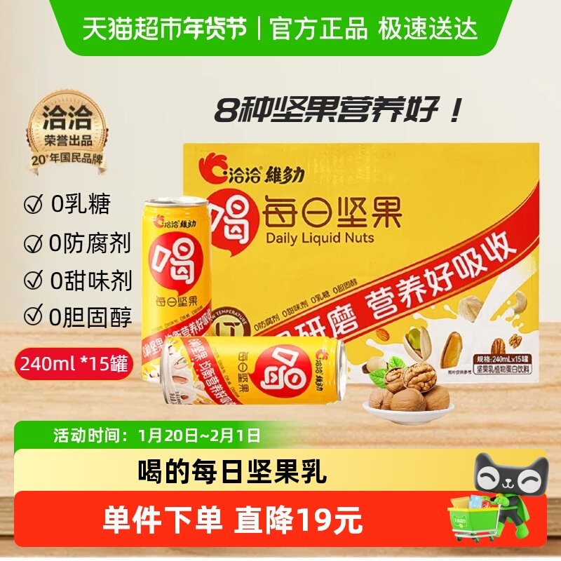 洽洽维多力每日坚果乳植物蛋白饮240ml*15罐整箱孕妇老人儿童送礼,咖啡/麦片/冲饮,植物蛋白饮料/植物奶/植物酸奶,淘宝优惠券,粉丝福利购,淘宝优惠卷