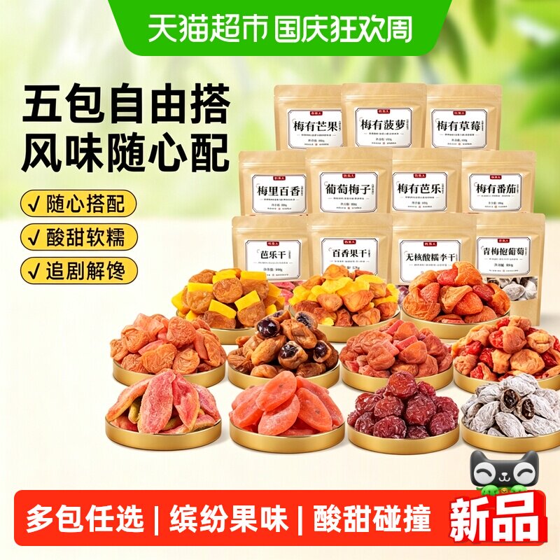 牧果人任选多件混合蜜饯果干青梅葡萄夹心梅子芒果杏干冻干水果干