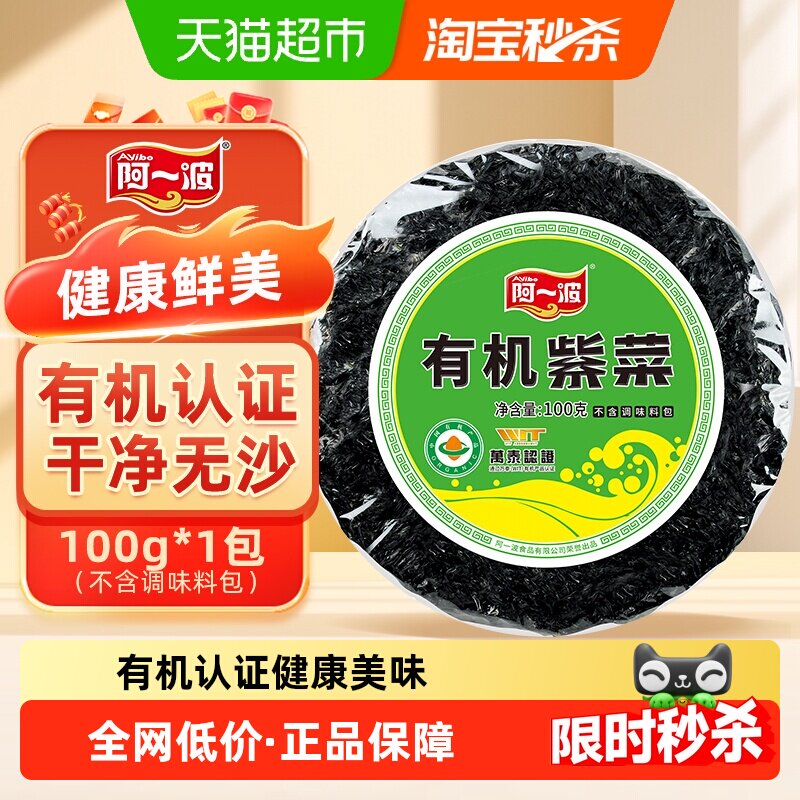 阿一波深海有机头水紫菜干货易煮易熟蛋花汤嫩滑爽口健康霞浦紫菜
