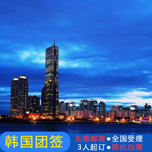 韩国团体旅游签证广州送签