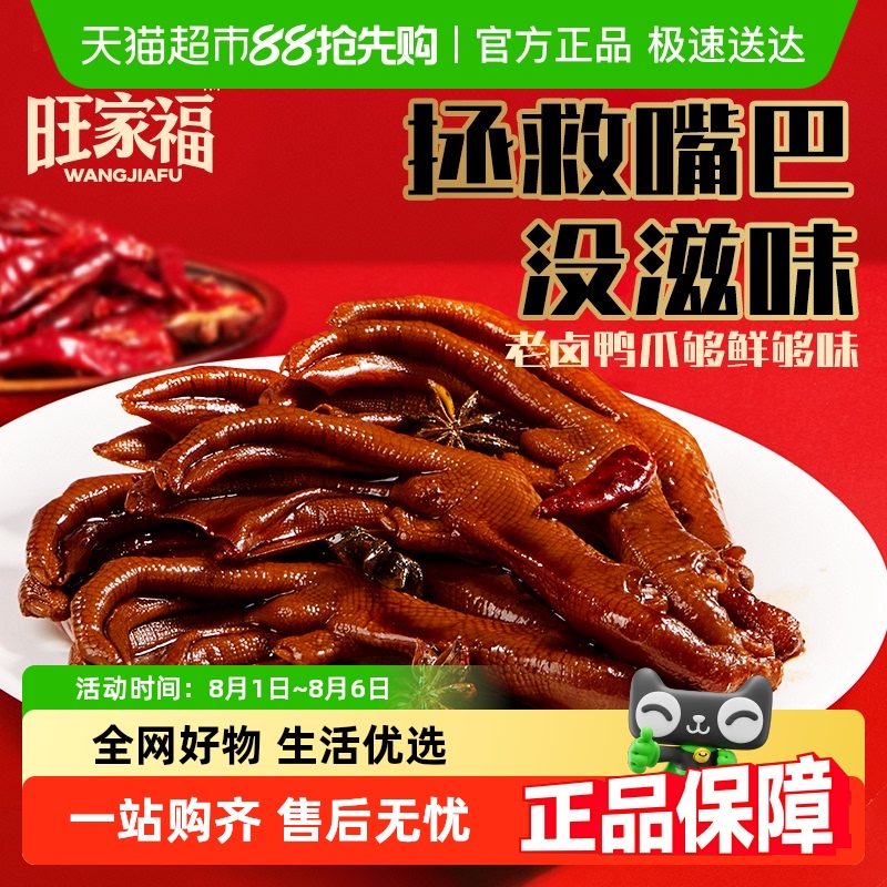 旺家福老卤鸭爪鸭掌香辣秘制卤味