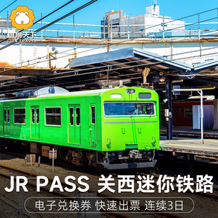 日本JR关西迷你铁路周游券3日周游券 pass电子票 mini
