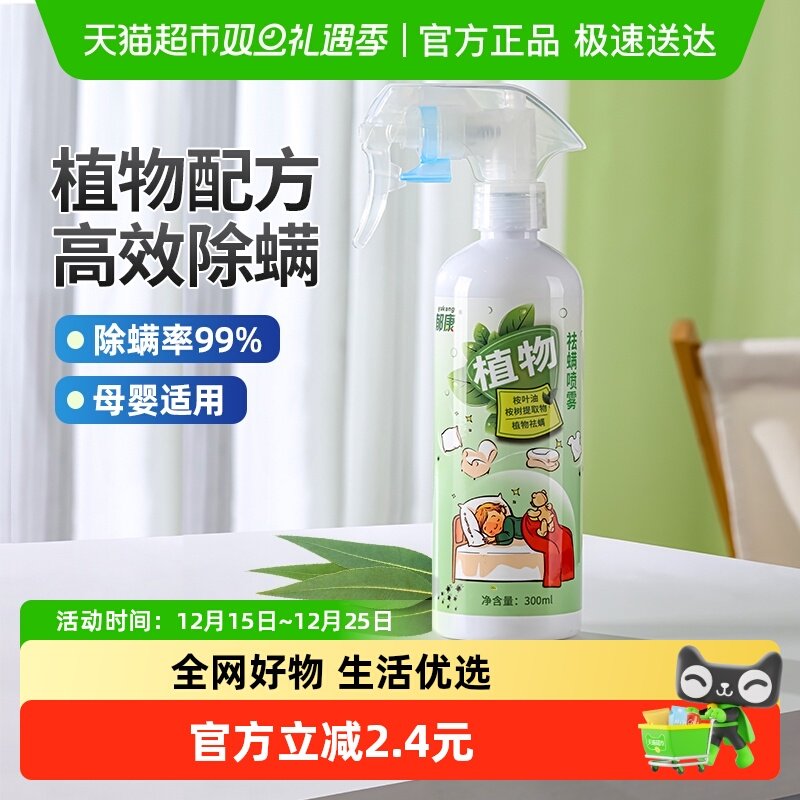 郁康除螨虫喷雾300ml植物杀螨虫祛防螨虫包床上用身上喷雾剂免洗