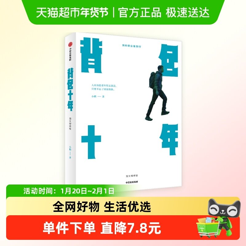 背包十年：图文增修版,书籍/杂志/报纸,现代/当代文学,淘宝优惠券,粉丝福利购,淘宝优惠卷