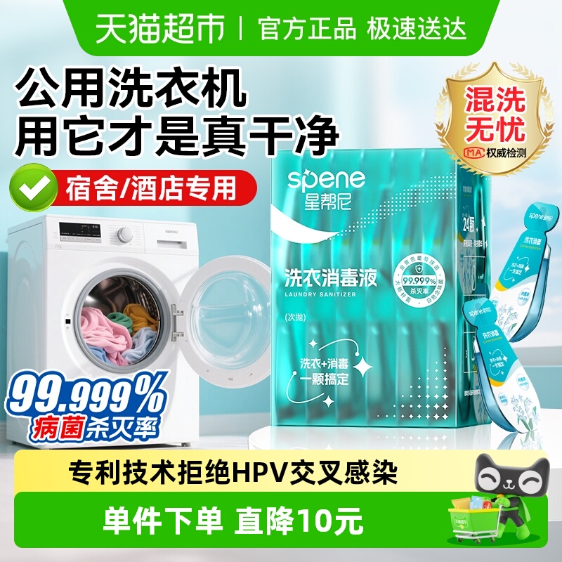 星帮尼HPV差旅洗衣消毒液便携装