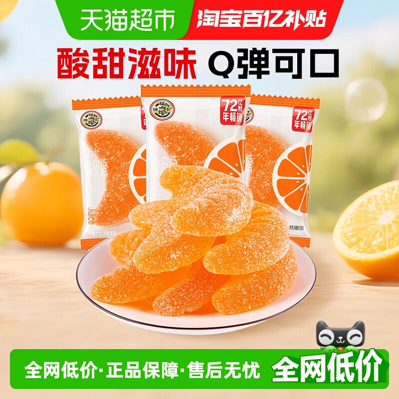 徐福记软糖大桔瓣喜糖果结婚专用休闲零食散装果汁橡皮糖独立包装