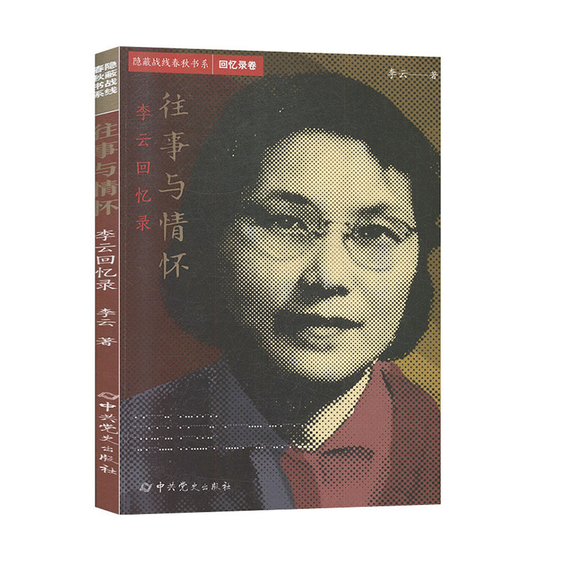 正版现货 往事与情怀 李云回忆录 中共党史出版社 李云 著 党政读物