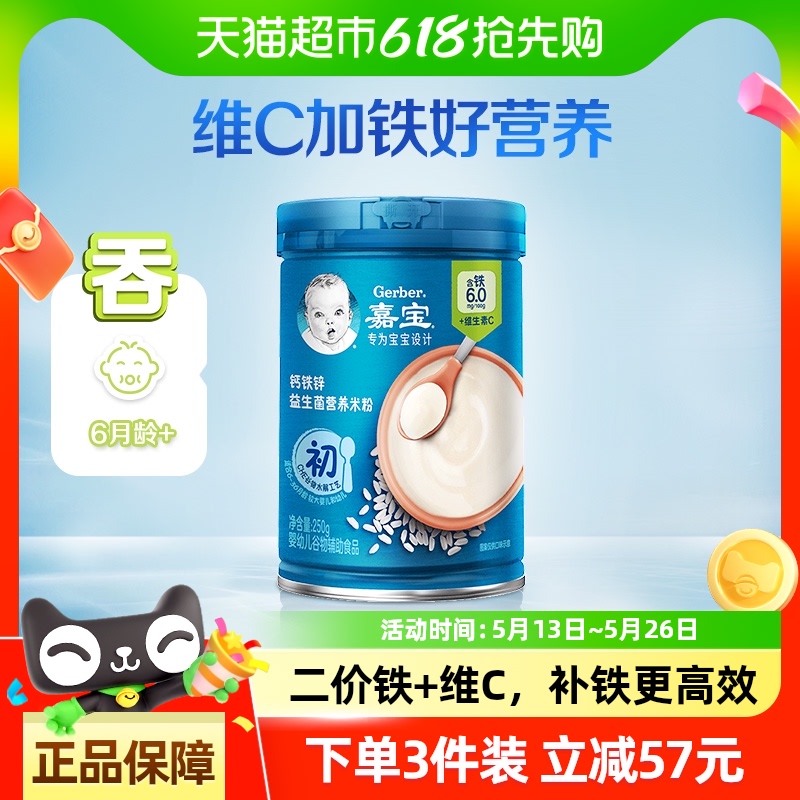 嘉宝钙铁锌益生菌营养米粉高铁米粉婴儿辅食米糊6月龄