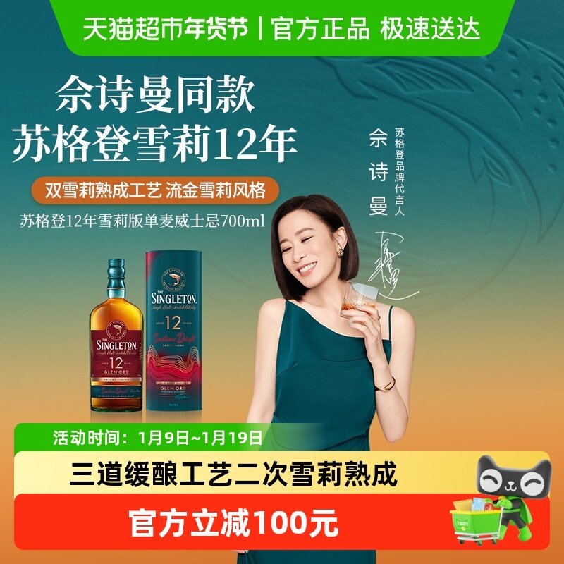 【佘诗曼同款】苏格登12年雪莉版苏格兰单麦威士忌700ml洋酒烈酒