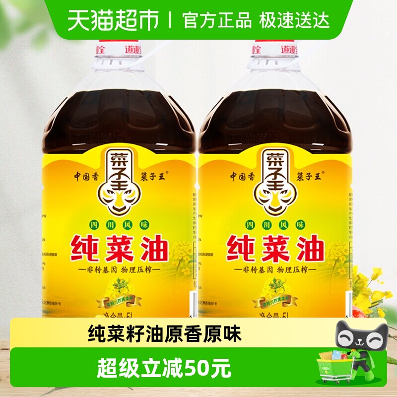 菜子王纯菜油5L*2四川风味食用油家用非转基因菜籽油低芥酸核心产