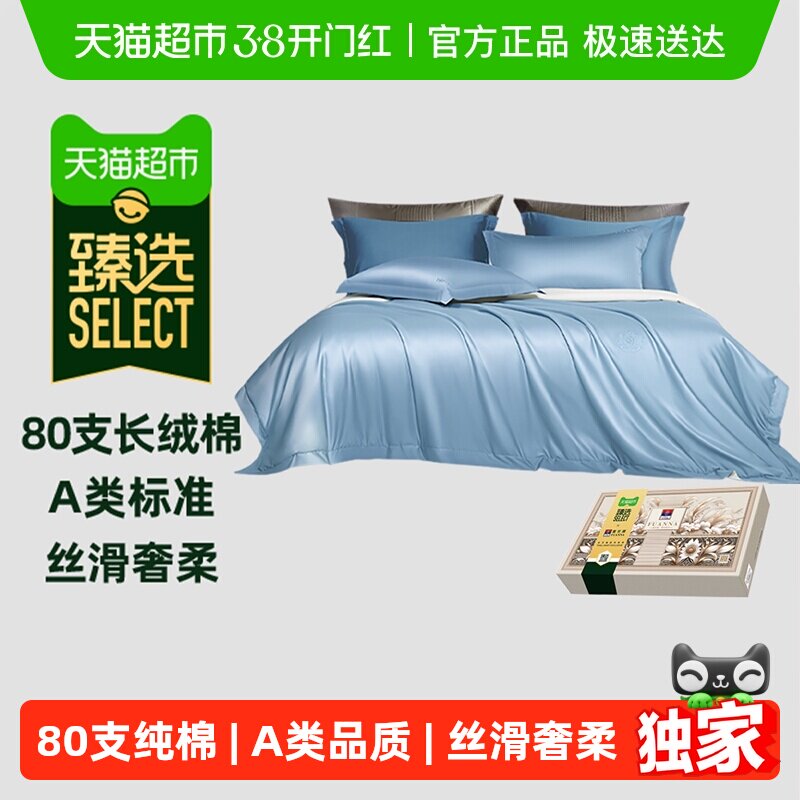 臻选富安娜家纺80支长绒棉四件套轻奢高端套件全棉床单被套