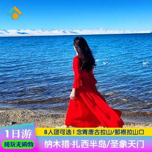 纳木措1日游 纳木错圣象天门一日游西藏旅游拉萨旅行报团