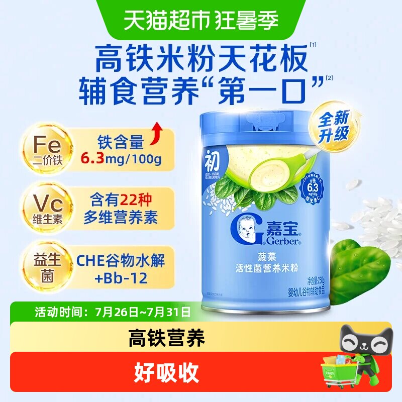 嘉宝菠菜高铁活性菌维C营养米粉6月龄婴幼儿辅食250g