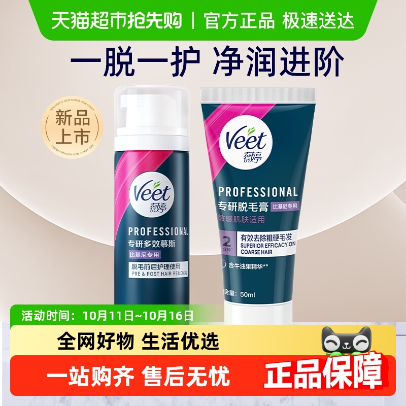 Veet/薇婷比基尼专用脱毛膏