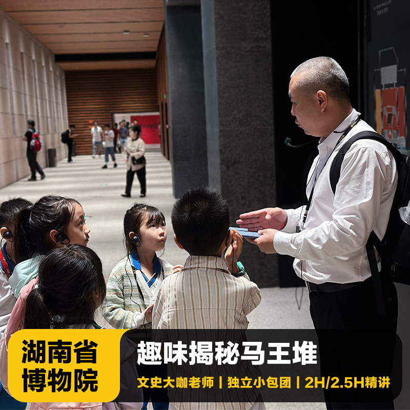 猩咖说湖南省博物馆含门票2-2.5H大咖讲解包团/拼团讲解长沙旅游