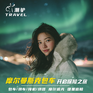 俄罗斯摩尔曼斯克追极光捷里别尔卡萨米村基洛夫斯克包车一日游