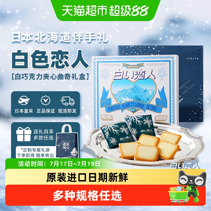日本进口北海道白色恋人白巧克力夹心饼干轻盈薄脆送女友礼盒礼物