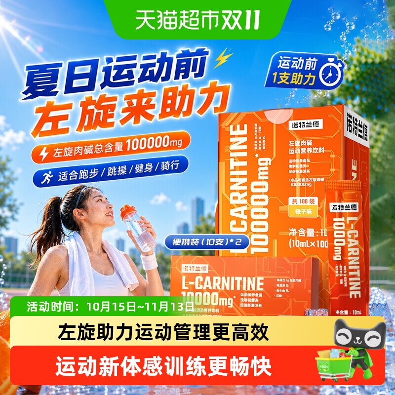 诺特兰德左旋肉碱10万运动健身左旋右减100000便携装运动正品饮料