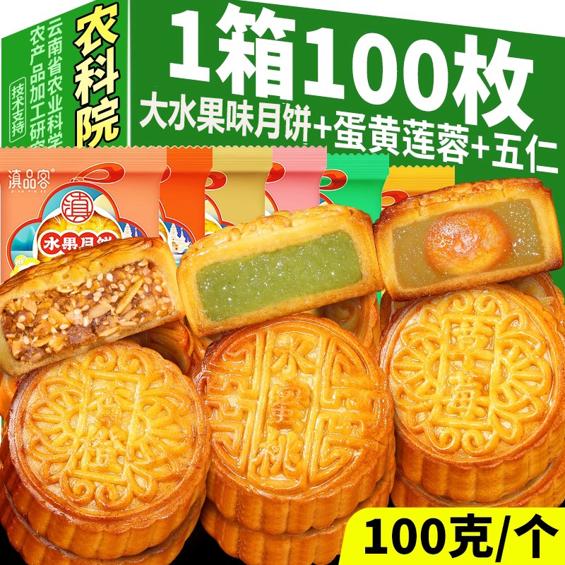 滇品客农科院大水果味月饼广式凤梨蛋黄五仁多口味糕点中秋月饼批