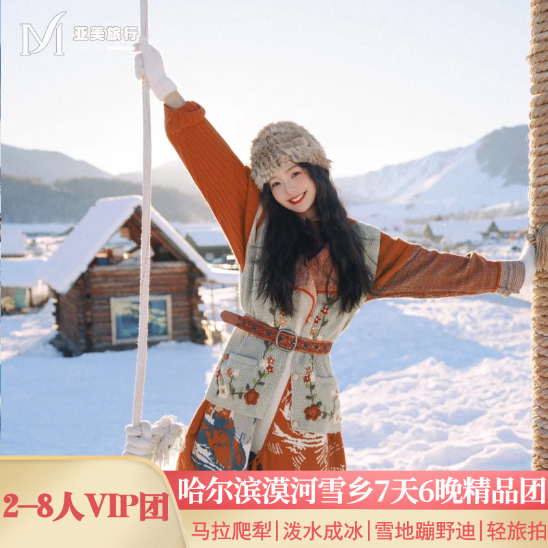 飞猪8人小团0推销漠河雪乡哈尔滨东北旅游7天6晚跟团游纯玩无自费