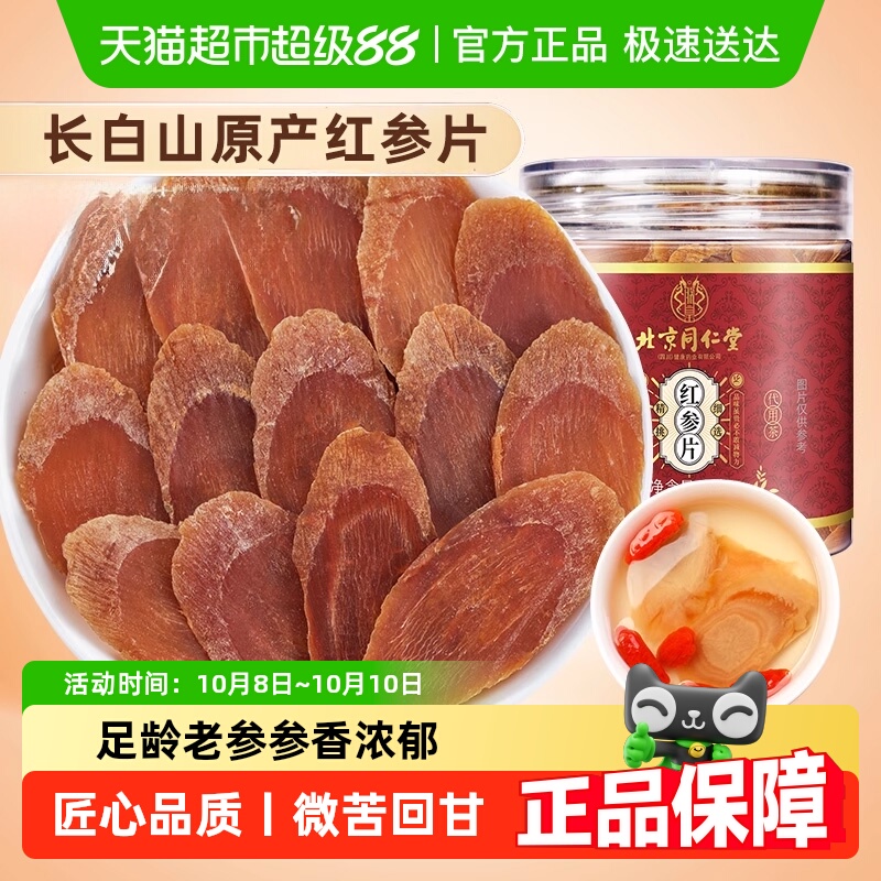 北京同仁堂红参片长白山西洋参中草药材非野生人参蜜片红参大片