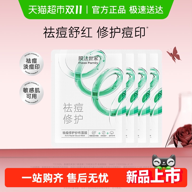 膜法世家纱布修护面膜控油淡痘印收毛孔补水祛痘水润舒缓正品
