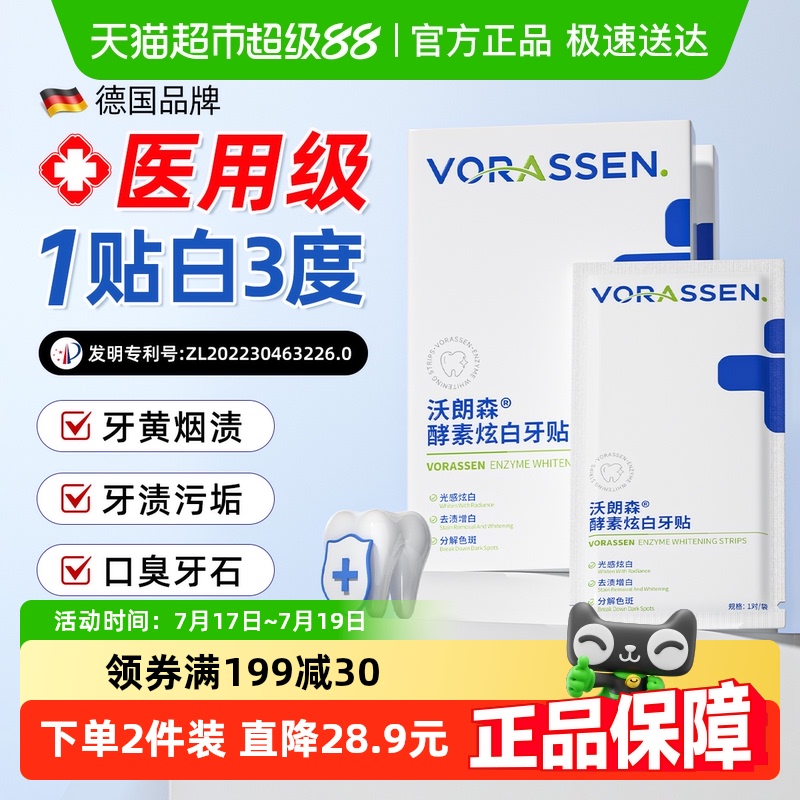 全网热销top1医用美白去渍型牙贴