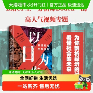 以日为鉴以史为鉴衰退时代生存指南 教师过剩学历贬值考公热医患