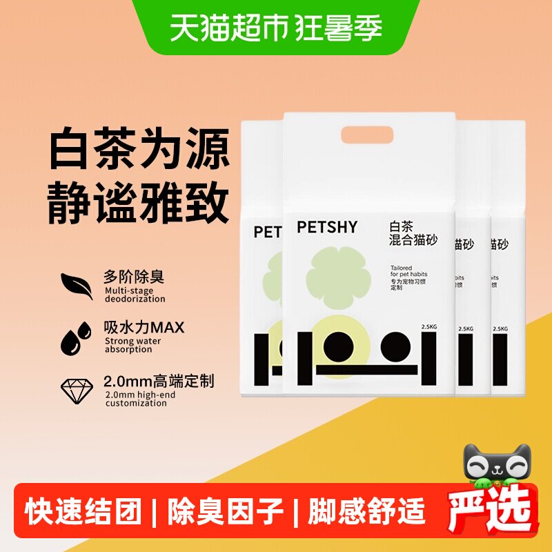 PETSHY白茶豆腐猫砂2.5kg*4 40元 - 86线报