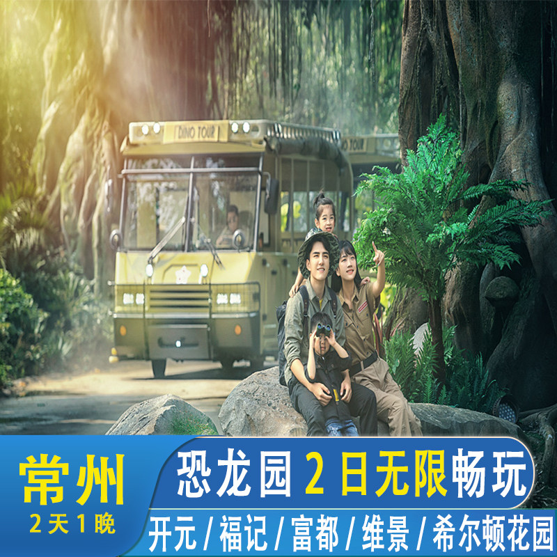 周边酒店|常州开元名都福记逸高希尔顿花园酒店1晚+双人恐龙园二日