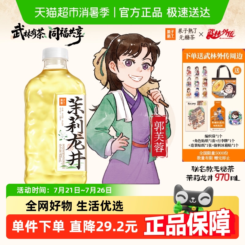 果子熟了茉莉龙井茶970ml×12瓶