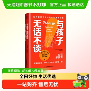 与孩子无话不谈如何跟孩子聊成长中的重要话题亲子沟通不吼不叫书