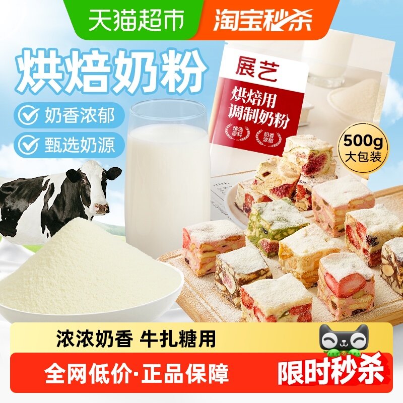 展艺烘焙用调制奶粉冲泡全脂早餐奶茶牛轧糖雪花酥家庭烘焙原材料,粮油调味/速食/干货/烘焙,其它原料,淘宝优惠券,粉丝福利购,淘宝优惠卷