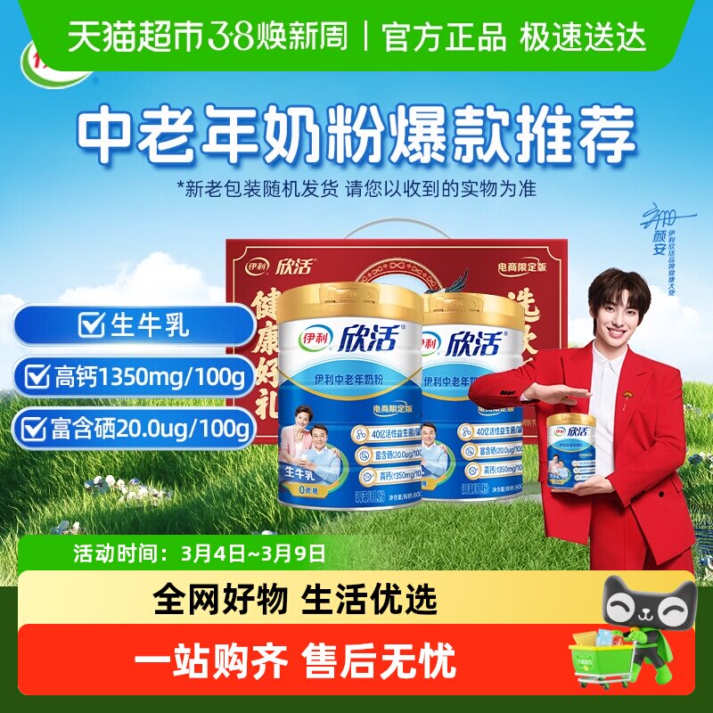 伊利欣活中老年奶粉成人高钙营养品奶粉礼盒营养早餐冲饮送礼