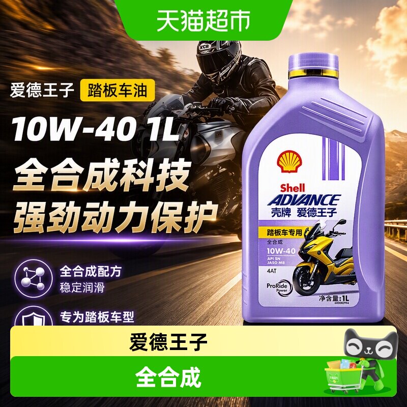 壳牌爱德王子摩托车油踏板车专用全合成润滑油10W-40 1L摩机油