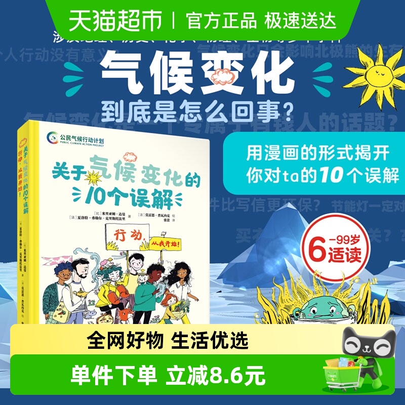 关于气候变化的10个误解行动
