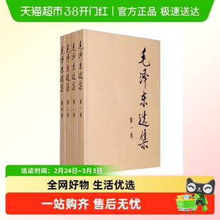 毛泽东选集套装全四册32开 典藏版普及本毛选毛泽东文集文选全套