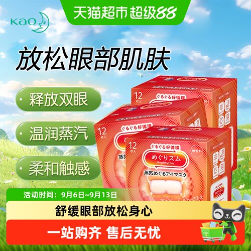 KAO花王遮光蒸汽发热眼罩