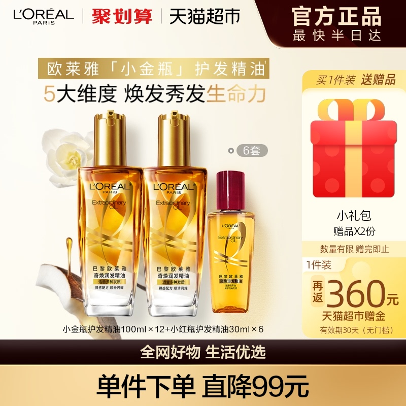 欧莱雅小金瓶小红瓶护发精油发油女改善毛躁柔顺顺滑护理烫染受损
