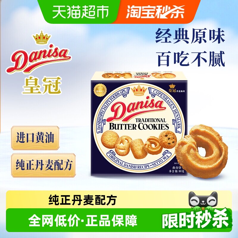 danisa皇冠丹麦曲奇饼干进口零食单盒装早餐下午茶点心