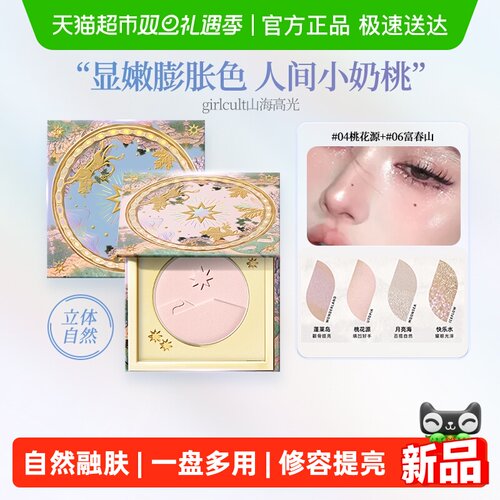 girlcult山海高光修容提亮填凹