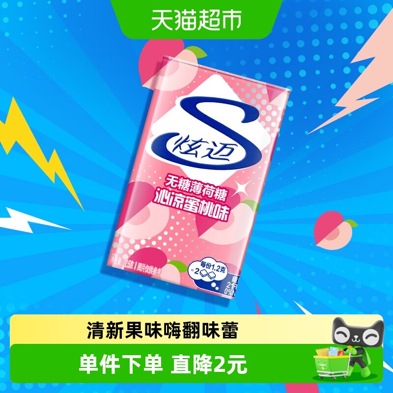 炫迈水蜜桃味无糖薄荷糖果铁盒装清新网红零食凑单