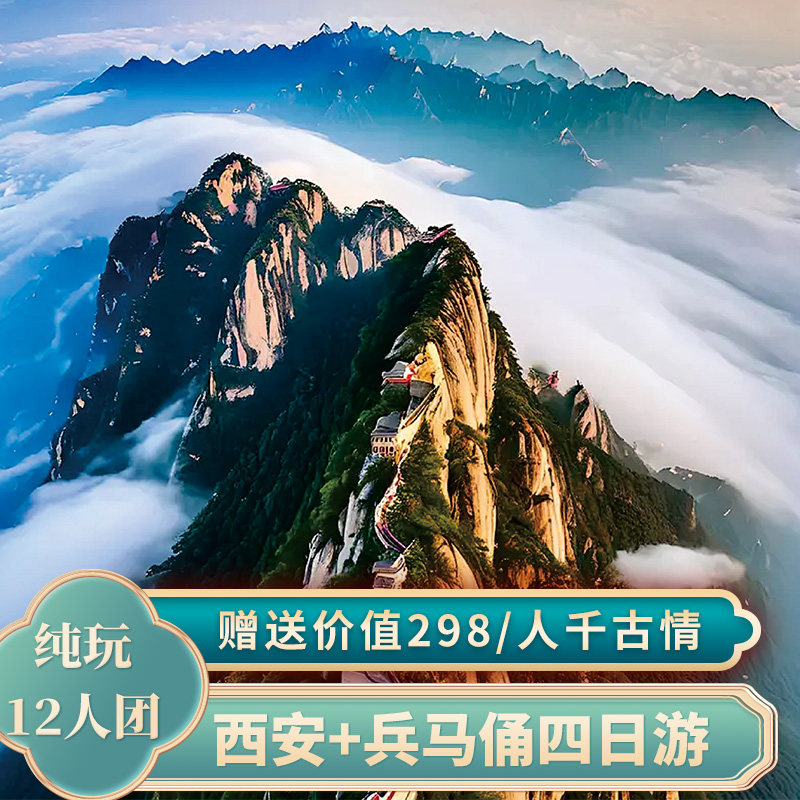 西安4天3晚12人纯玩小团