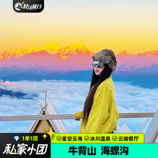 私家团 | 牛背山日出海螺沟冰川磨西古镇温泉4天3晚川西纯玩跟团