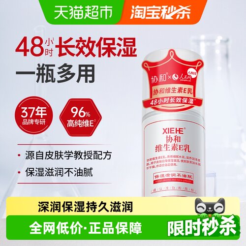 协和维生素e乳乳液补水保湿
