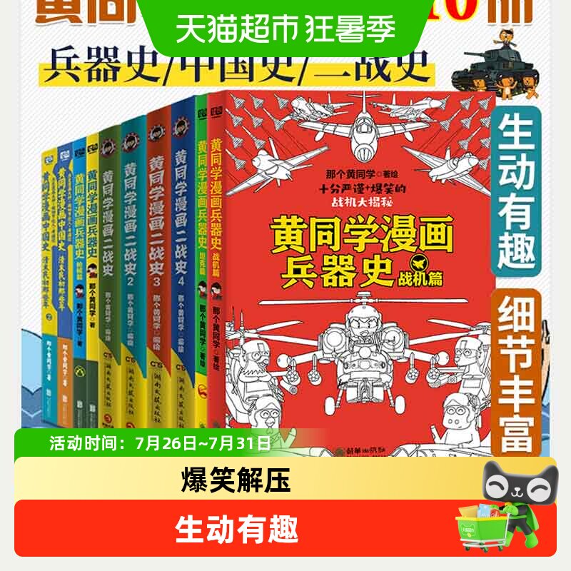 任选】黄同学漫画二战+兵器史+中国史 全10册 儿童历史科普漫画书