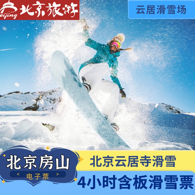 [云居滑雪场-4小时滑雪票]北京云居滑雪场门票4小时含雪具