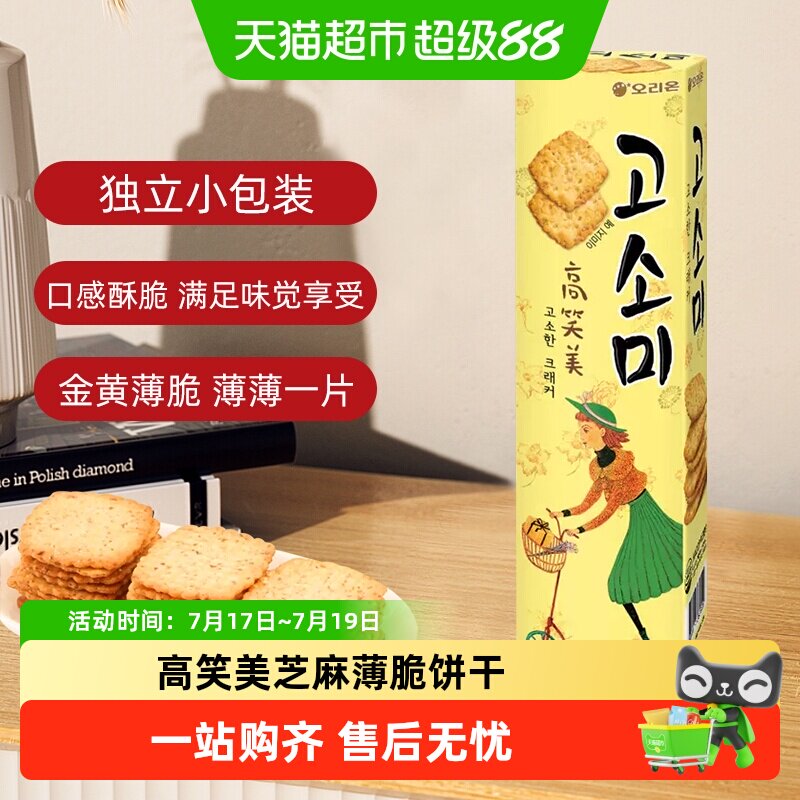 韩国进口好丽友高笑美芝麻薄脆饼干早餐办公室零食休闲下午茶点心